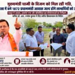 मुख्यमंत्री धामी की सोच को जमीन पर उतारने में जुटा आवास विभाग, कई बड़ी परियोजनाएं प्रगति पर