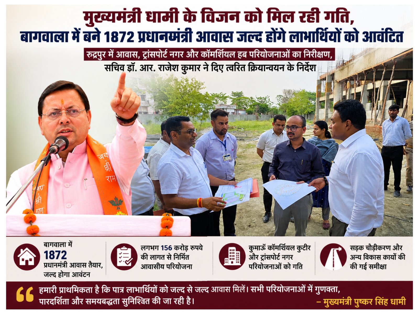 मुख्यमंत्री धामी की सोच को जमीन पर उतारने में जुटा आवास विभाग, कई बड़ी परियोजनाएं प्रगति पर